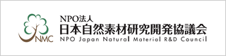 日本自然素材研究開発協議会